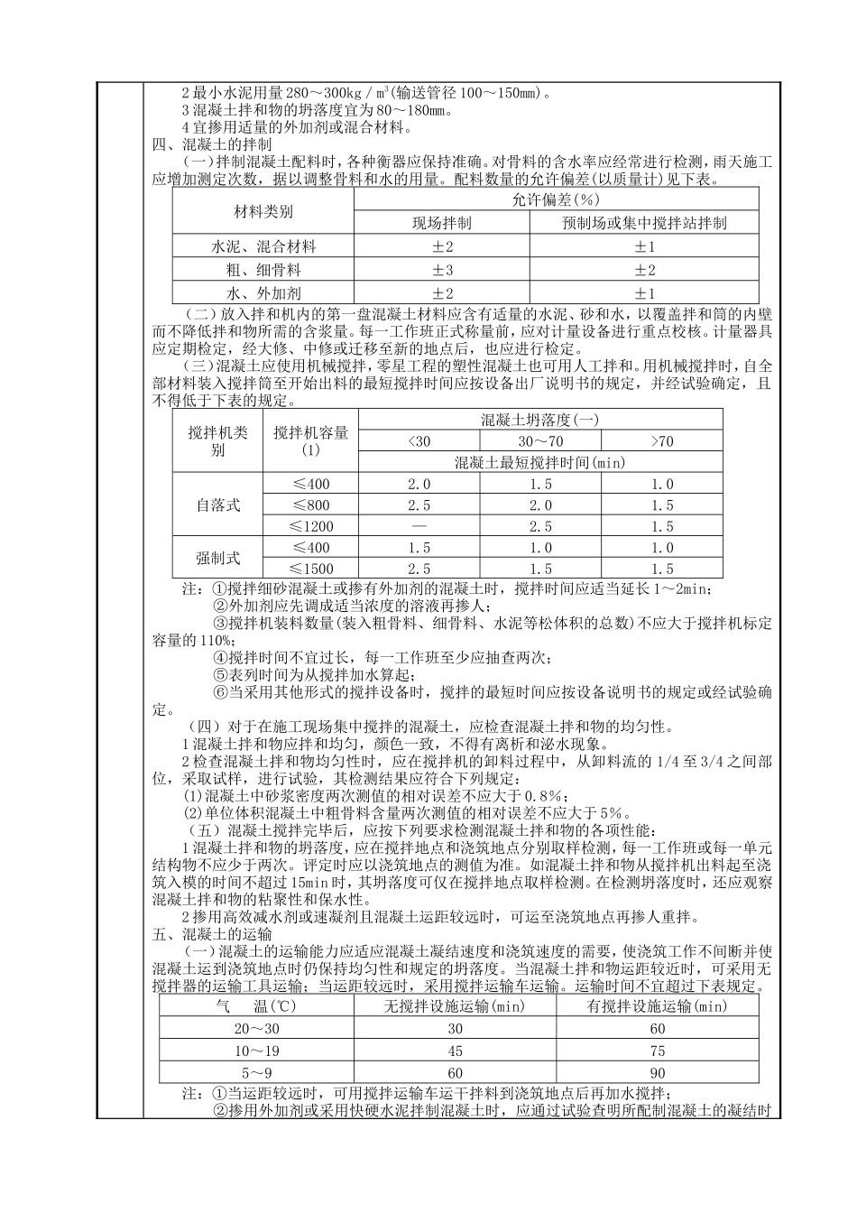 混凝土及钢筋混凝土工程技术交底--技术交底_第3页
