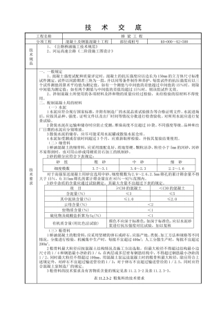混凝土及钢筋混凝土工程技术交底--技术交底