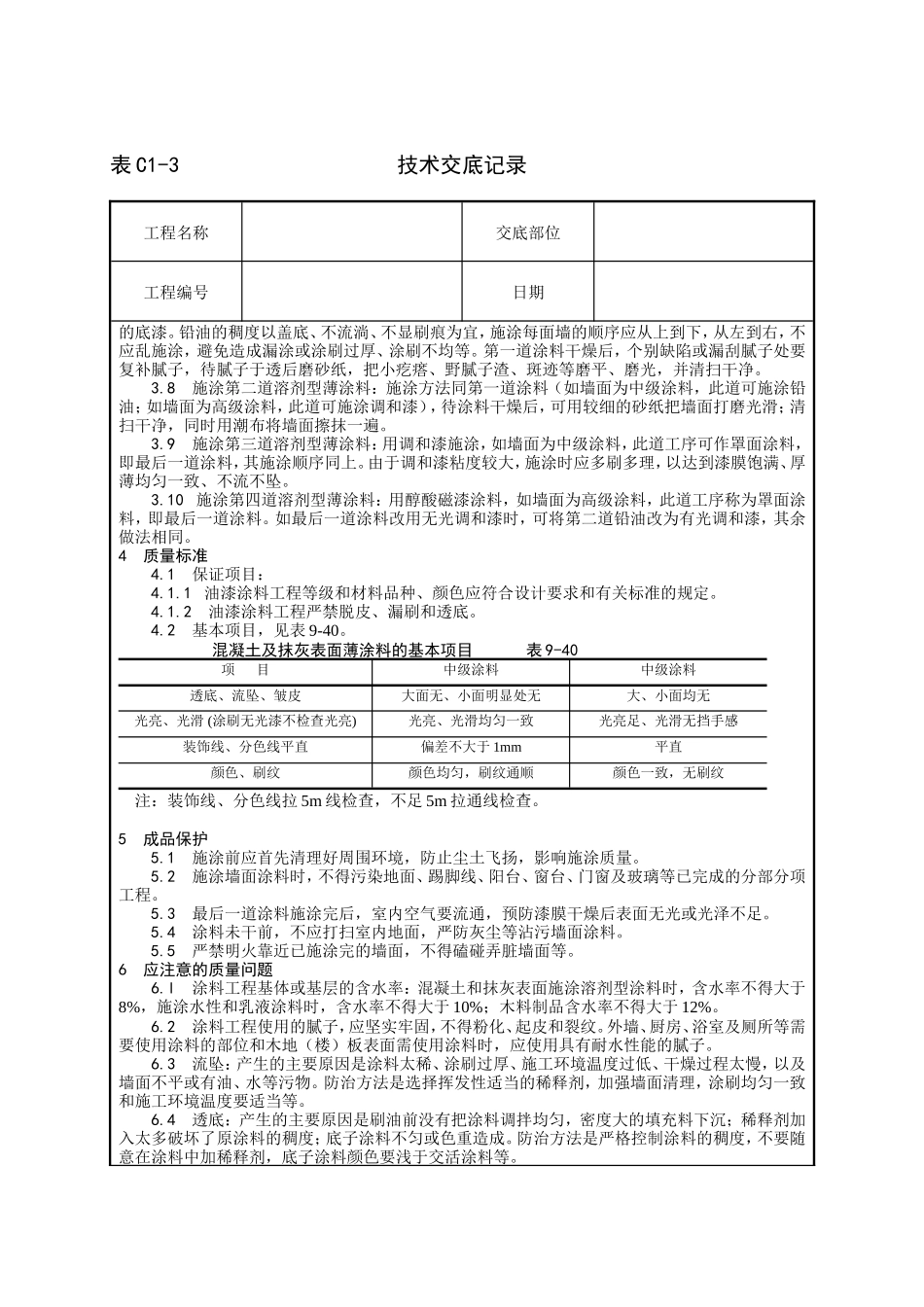 混凝土及抹灰表面油性涂料施工技术交底--技术交底_第2页