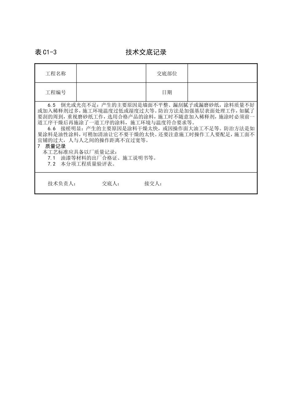混凝土及抹灰表面油性涂料施工技术交底--技术交底_第3页
