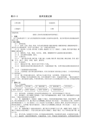 混凝土及抹灰表面油性涂料施工技术交底--技术交底