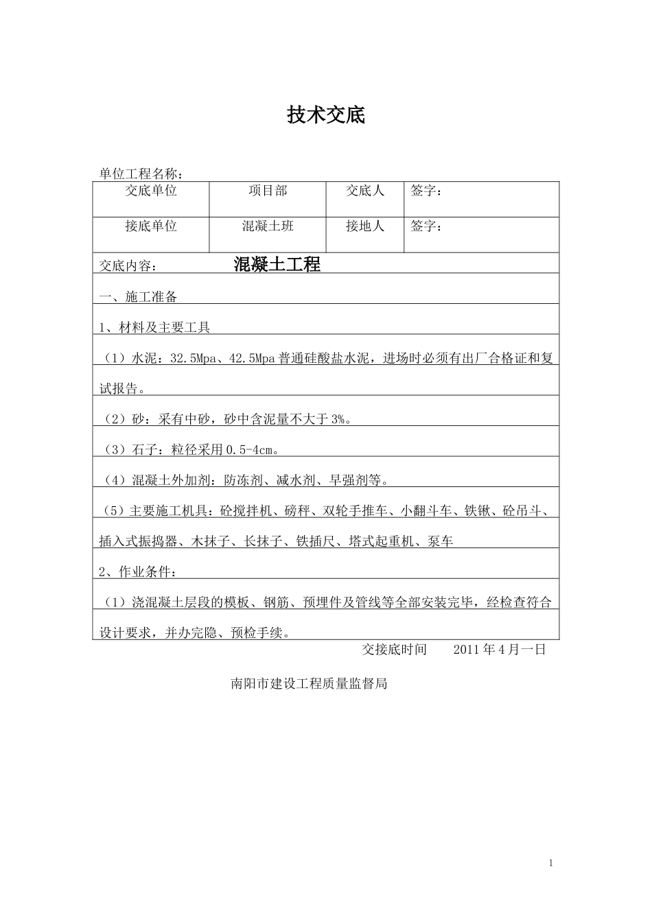 混凝土技术交底--技术交底_第1页
