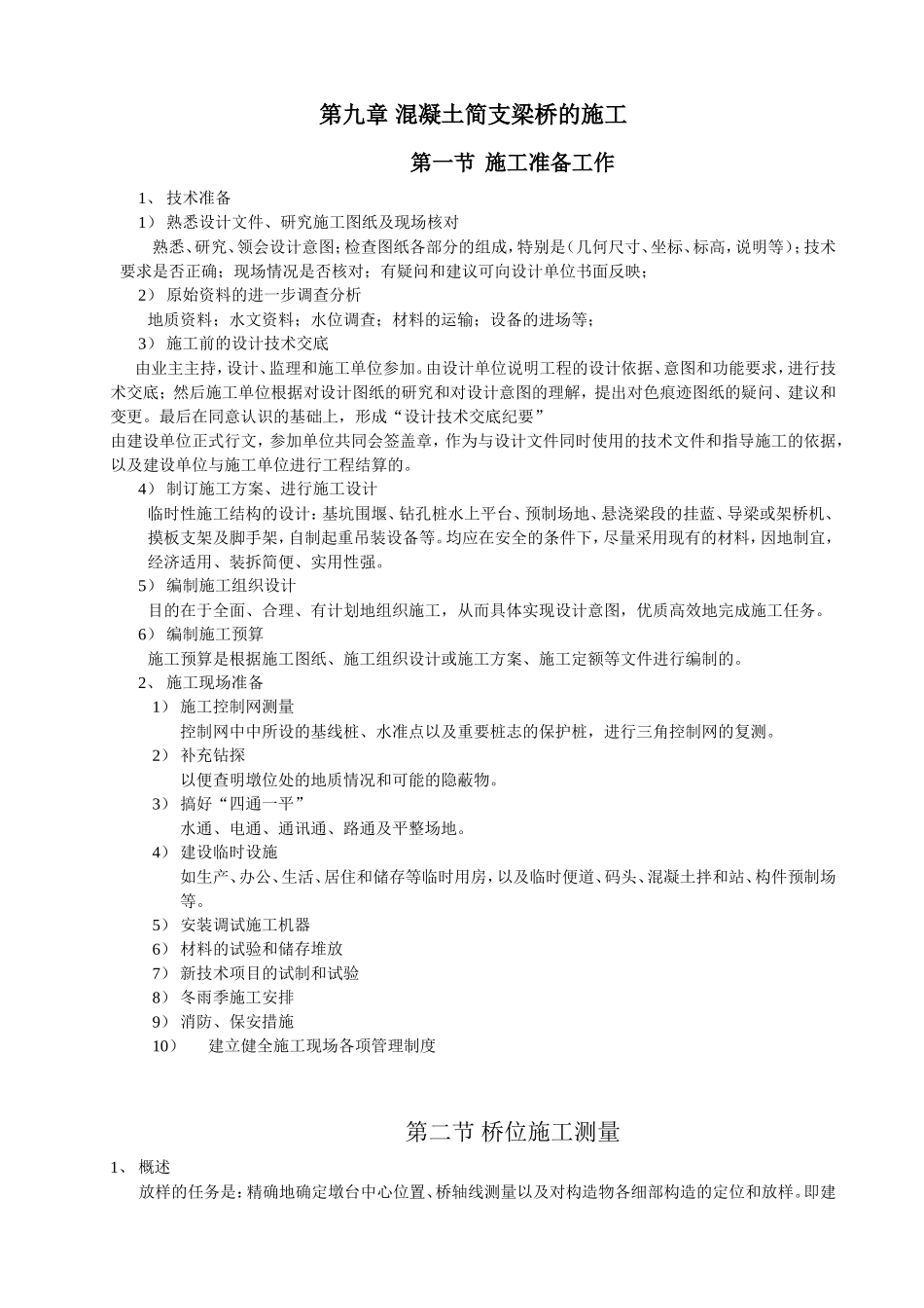 混凝土简支梁桥施工--技术交底_第1页