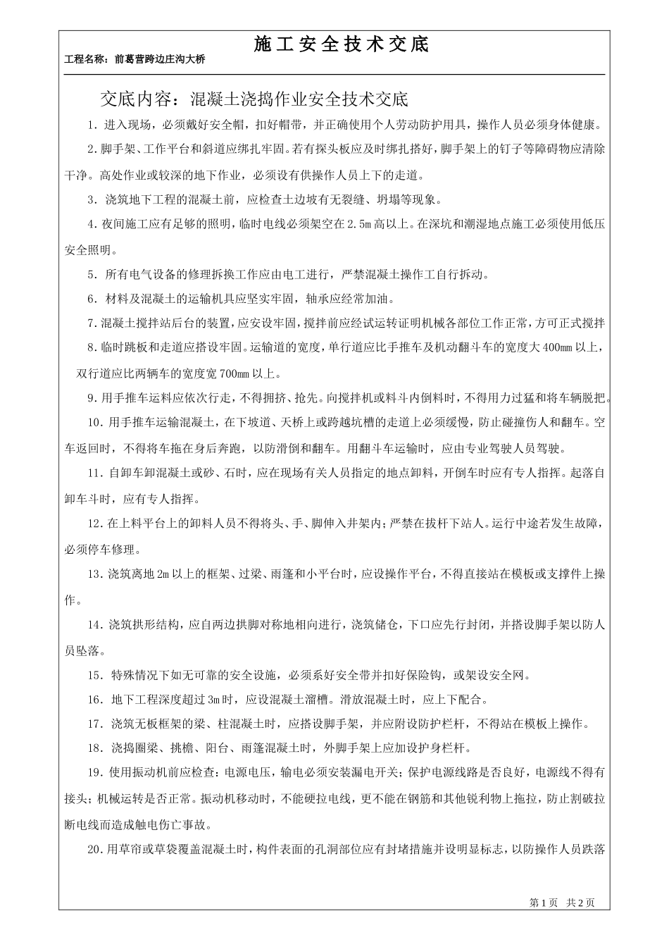 混凝土浇捣作业安全技术交底--技术交底_第1页