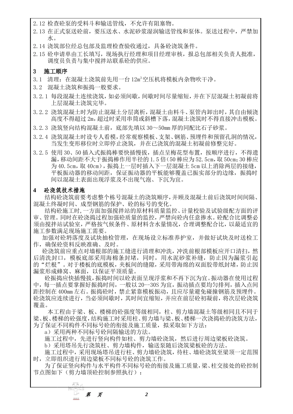 混凝土浇筑技术交底--技术交底_第2页