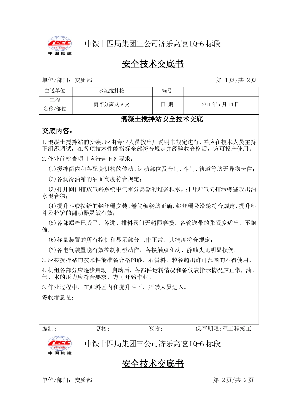 混凝土搅拌站安全技术交底--技术交底_第1页