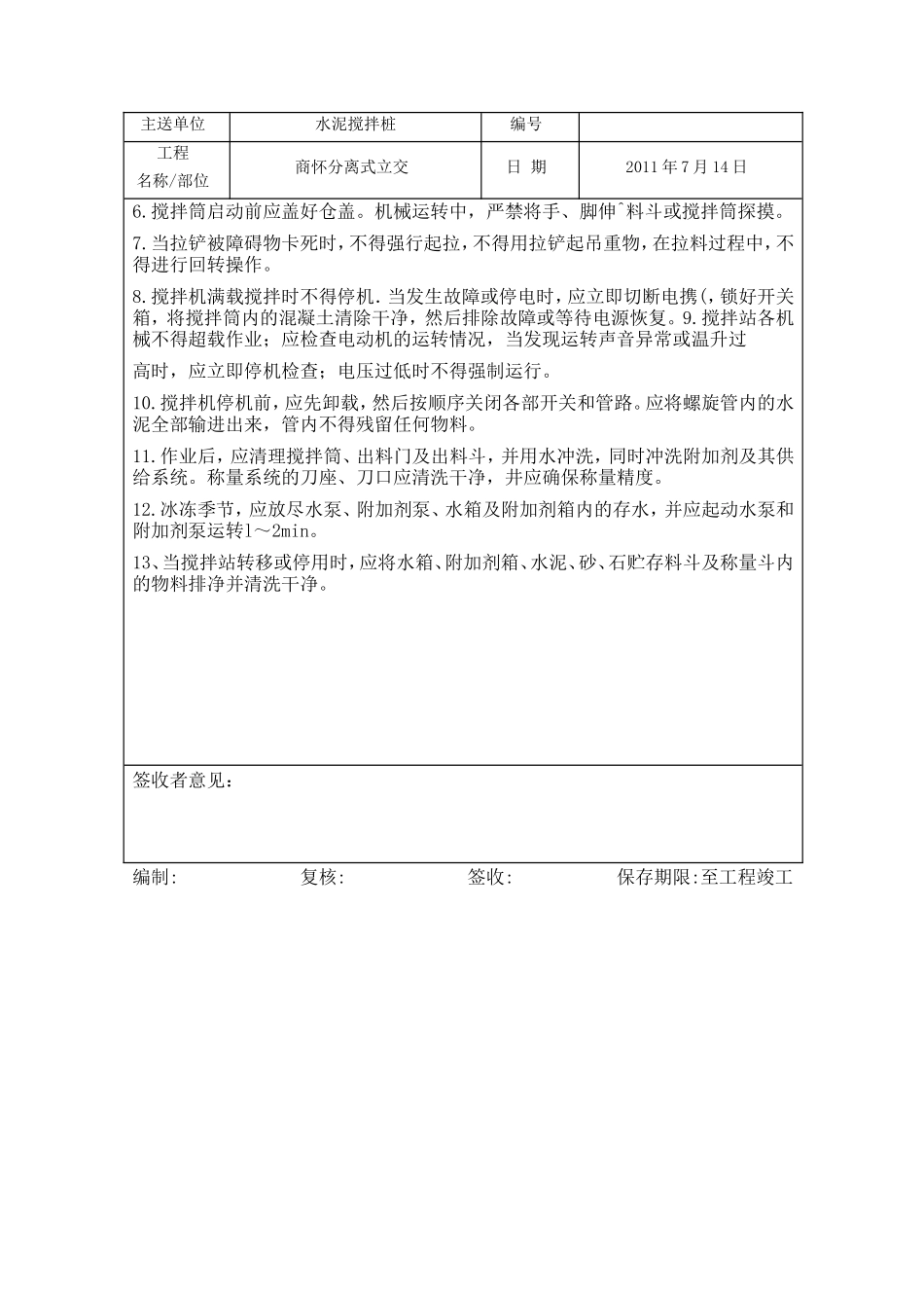 混凝土搅拌站安全技术交底--技术交底_第2页