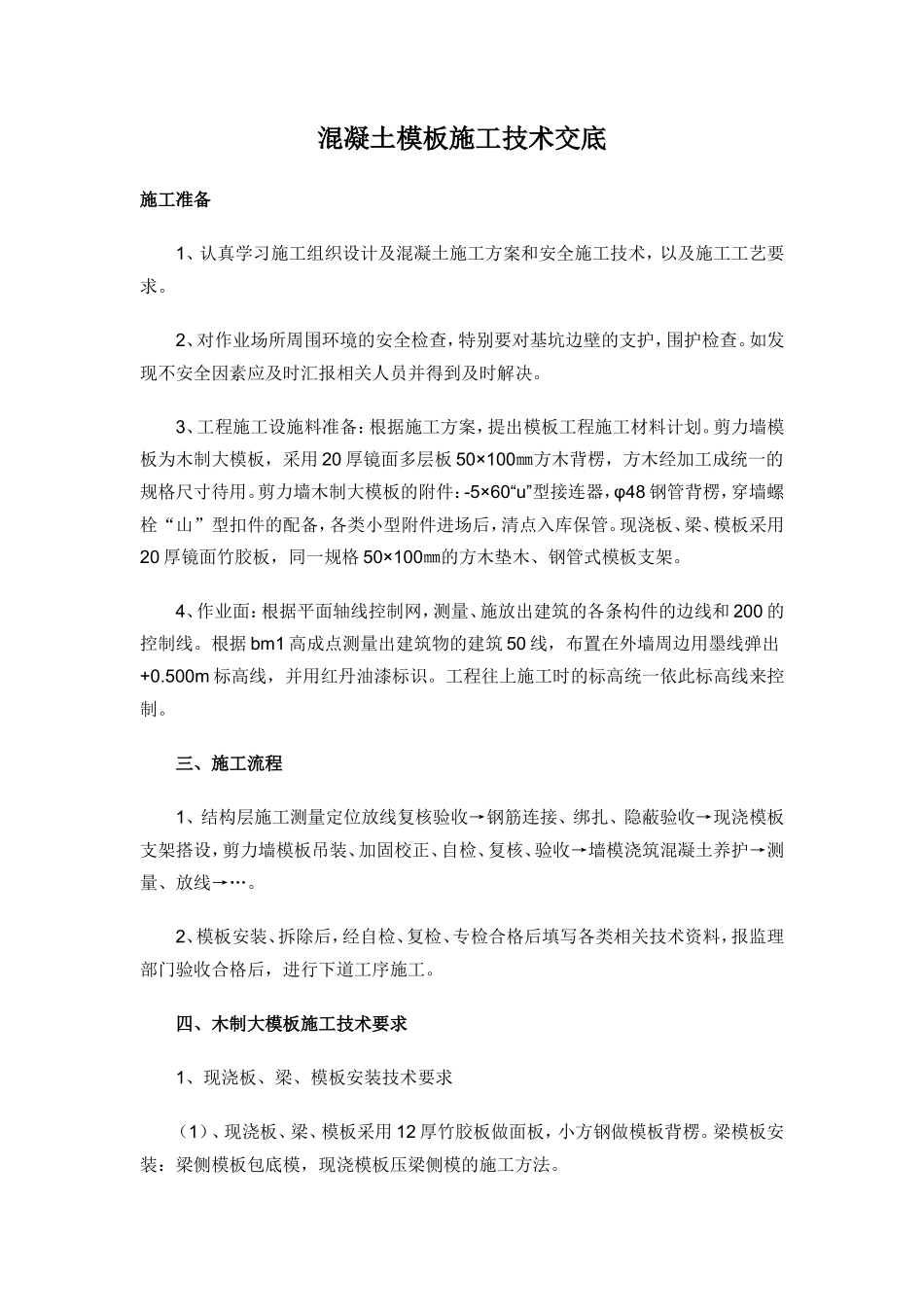混凝土模板施工技术交底--技术交底_第1页