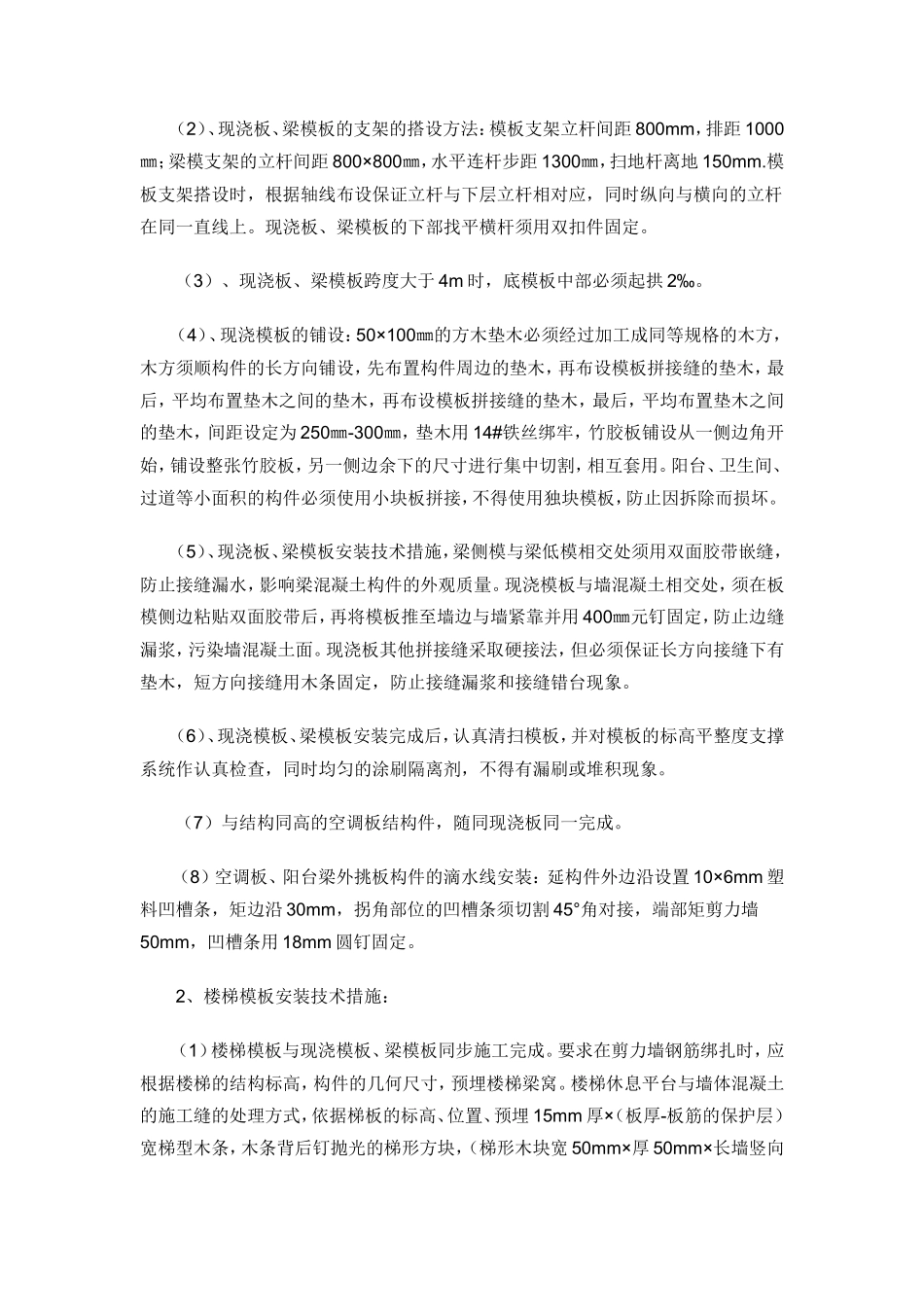 混凝土模板施工技术交底--技术交底_第2页