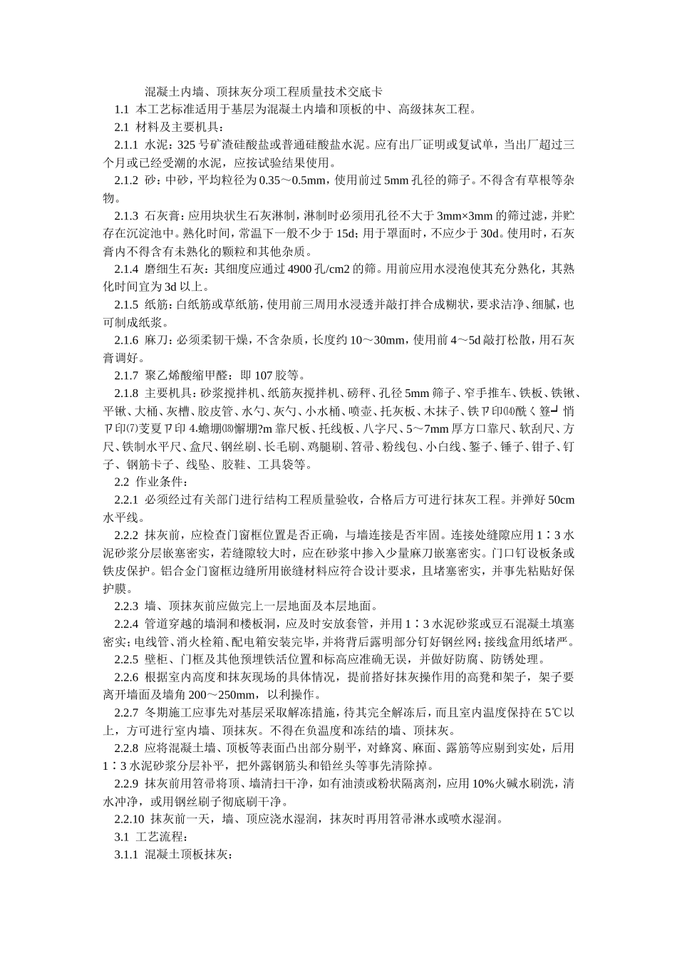 混凝土内墙、顶抹灰分项工程质量技术交底卡--技术交底_第1页
