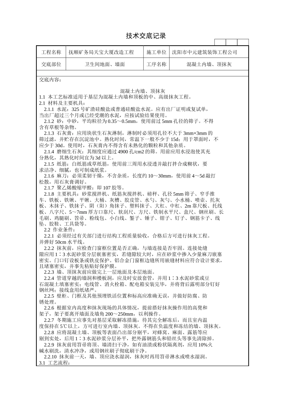 混凝土内墙、顶抹灰施工技术交底记录--技术交底_第1页