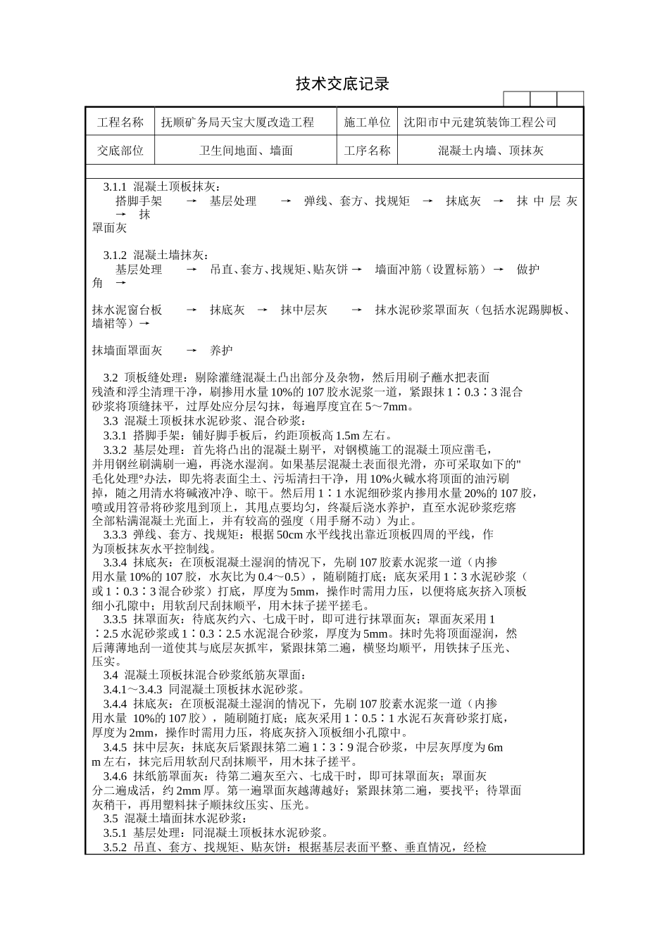 混凝土内墙、顶抹灰施工技术交底记录--技术交底_第2页