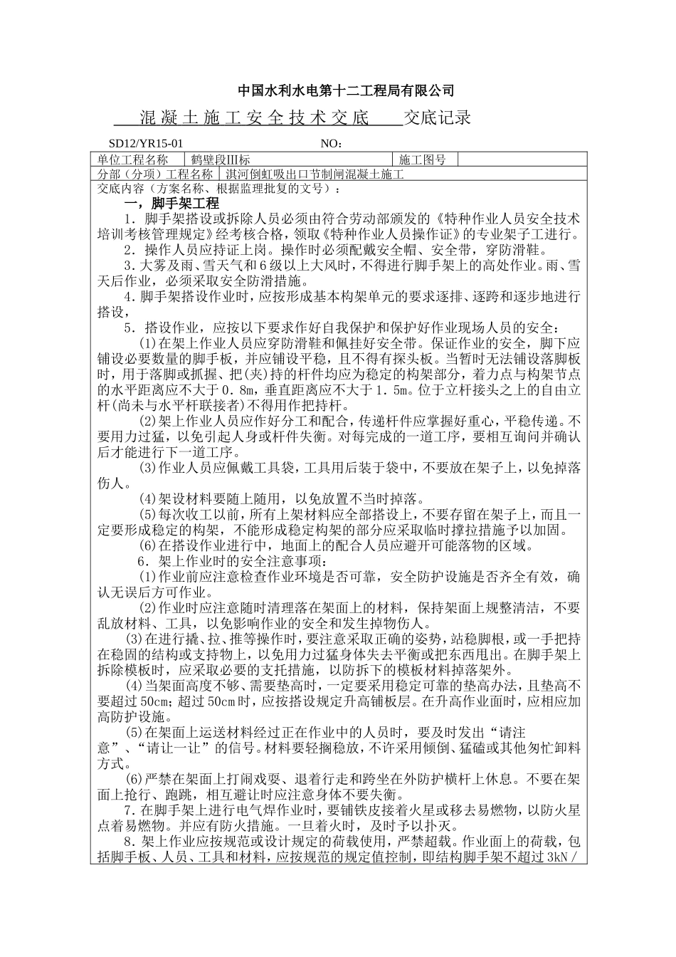 混凝土施工安全技术交底记录--技术交底_第1页