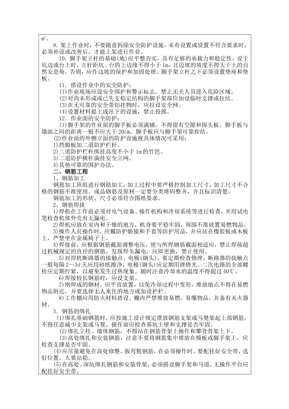 混凝土施工安全技术交底记录--技术交底_第2页
