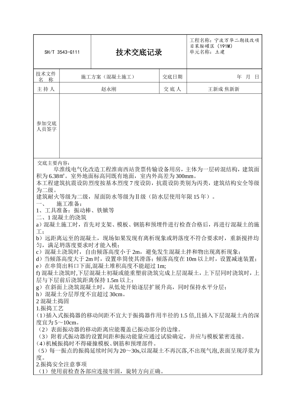 混凝土施工方案技术交底--技术交底_第1页