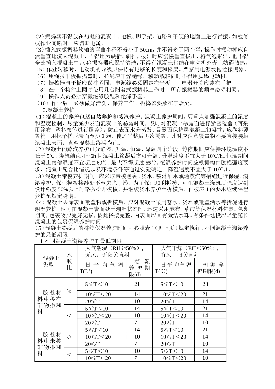 混凝土施工方案技术交底--技术交底_第2页