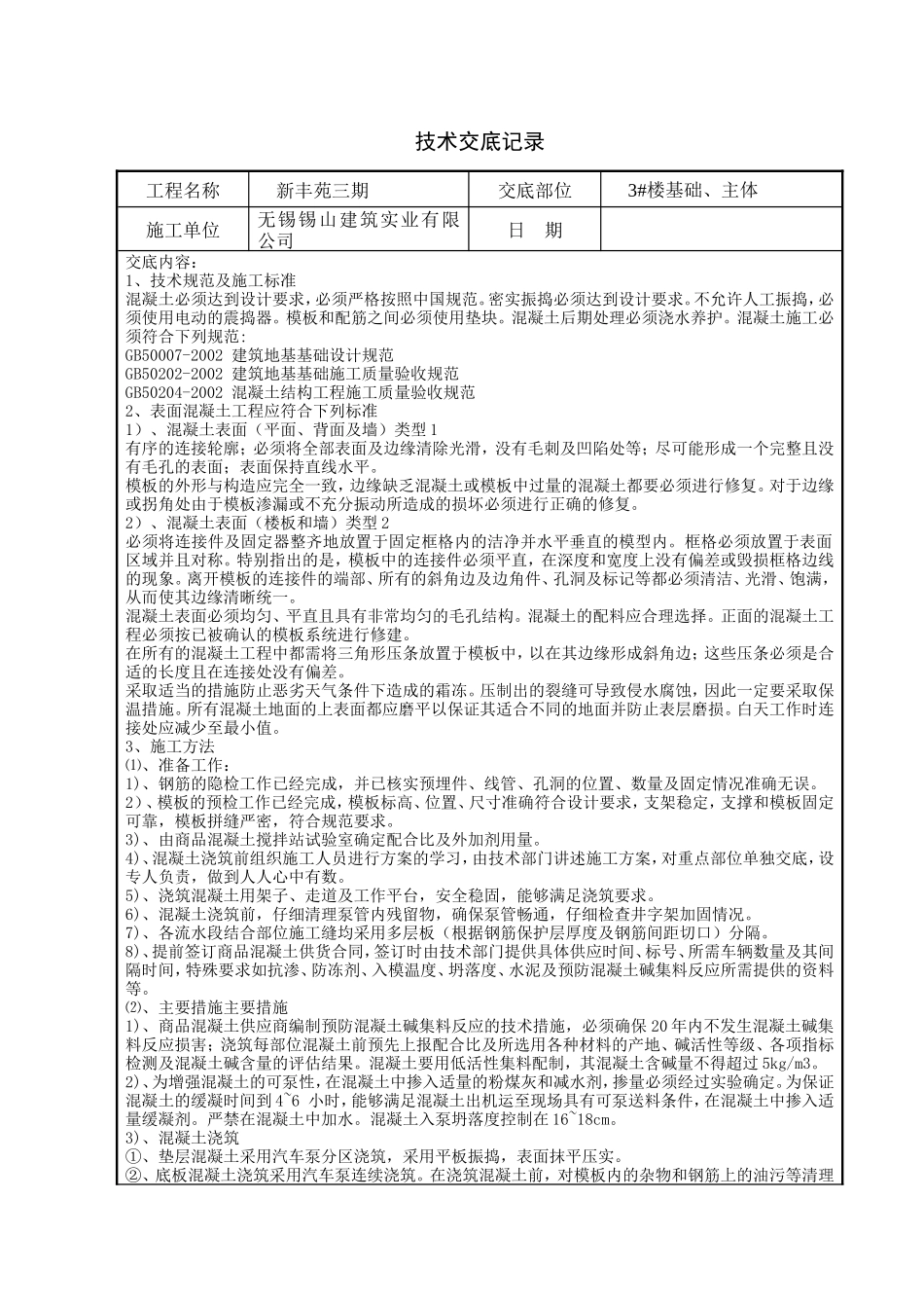 混凝土施工技术交底记录--技术交底_第1页