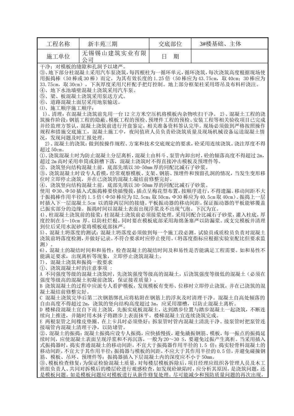 混凝土施工技术交底记录--技术交底_第2页