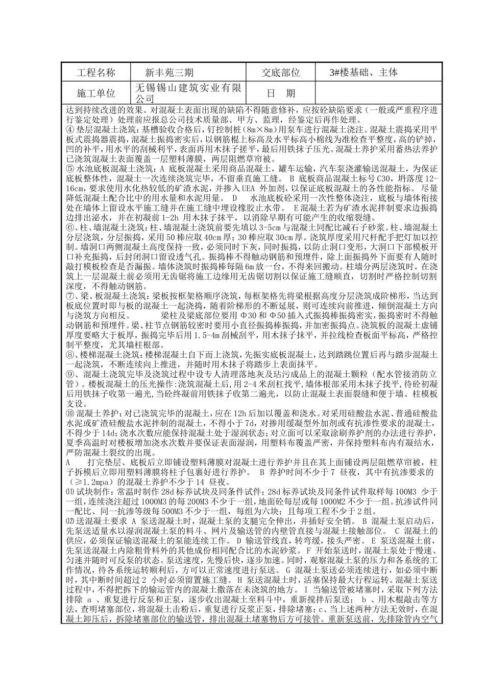 混凝土施工技术交底记录--技术交底_第3页