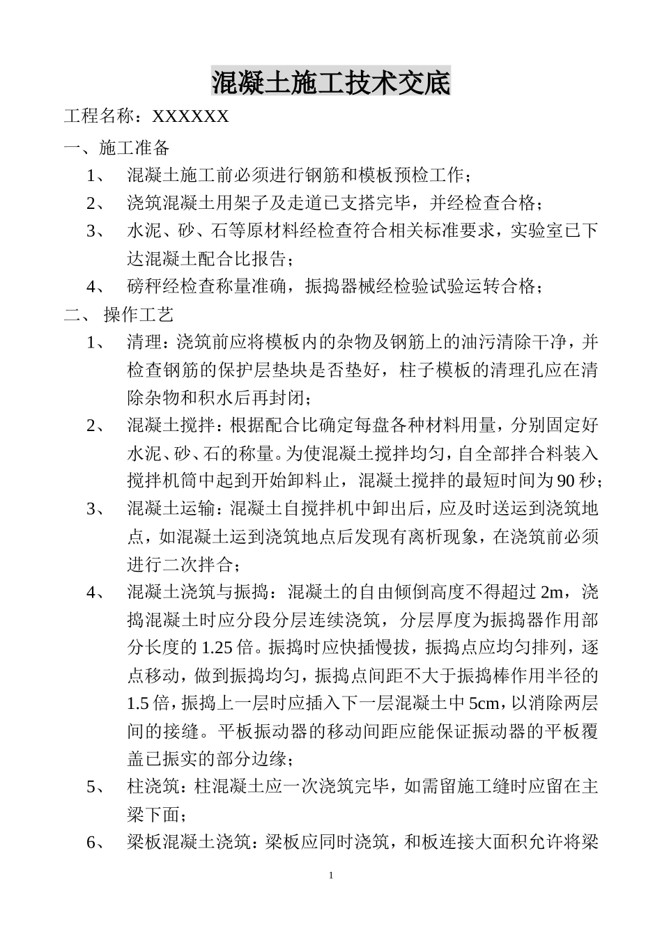 混凝土施工技术交底--技术交底_第1页