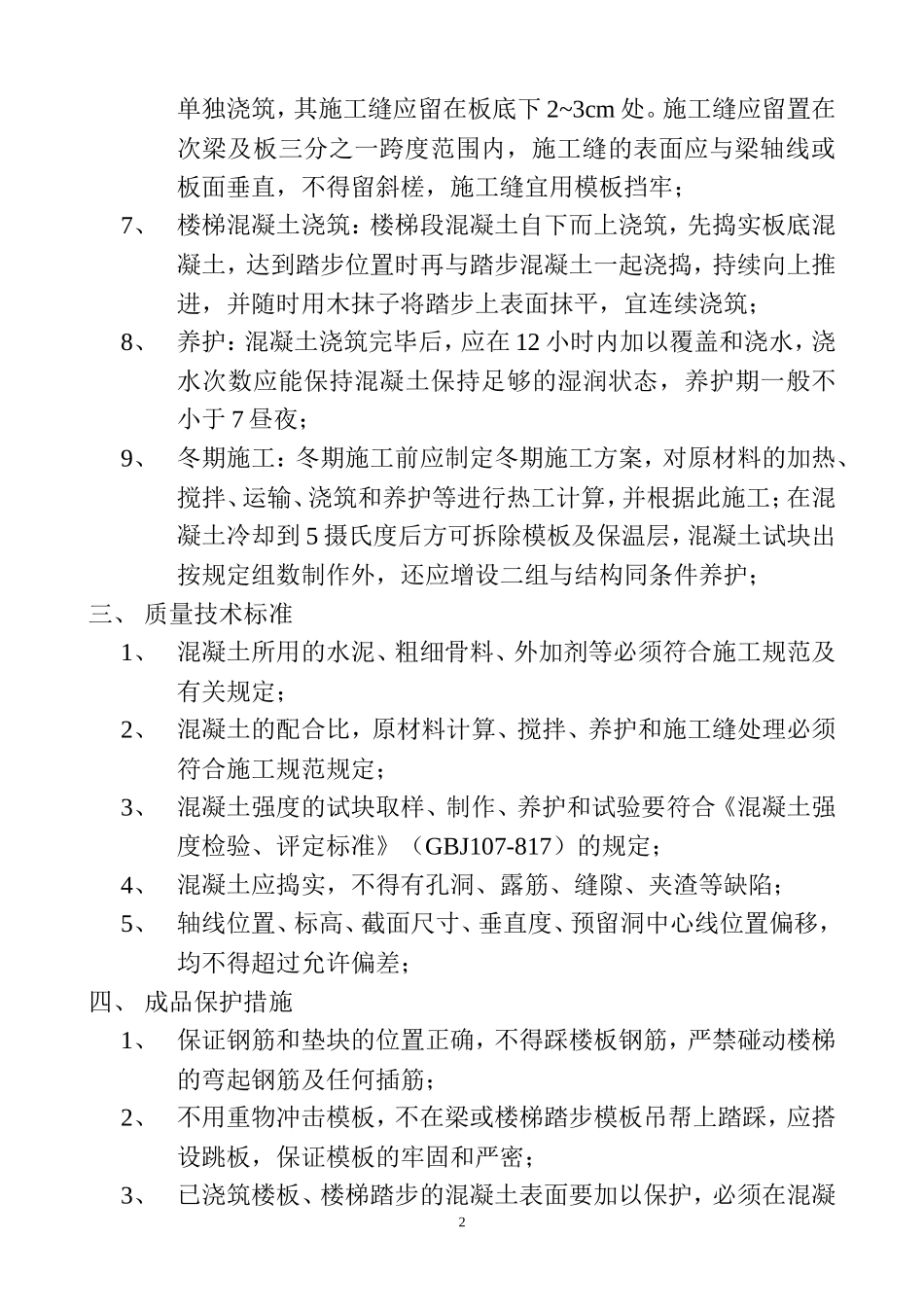 混凝土施工技术交底--技术交底_第2页