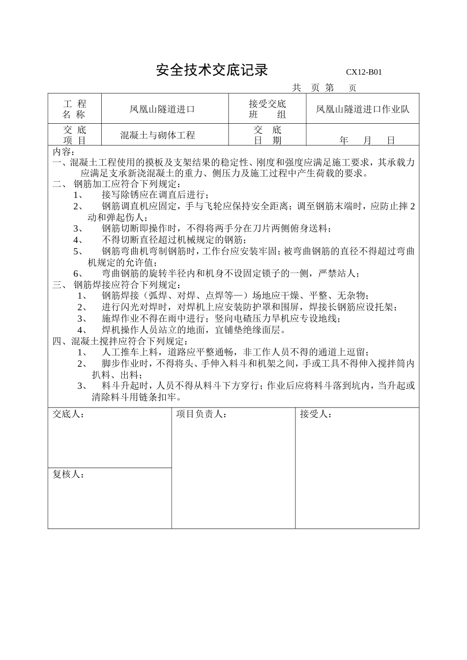 混凝土与砌体工程安全技术交底--技术交底_第1页