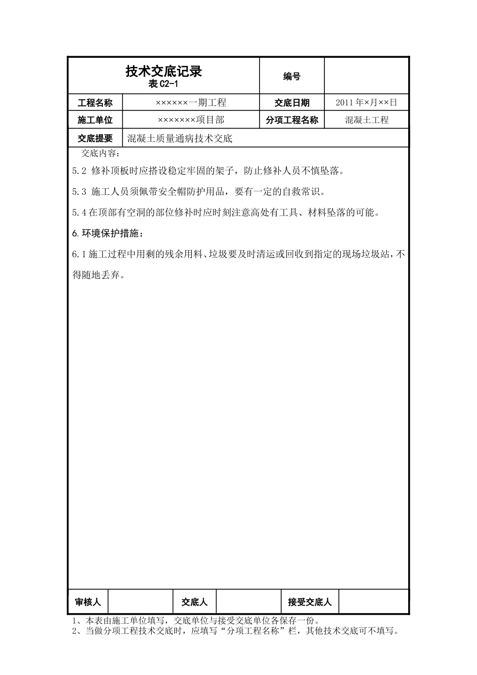 混凝土质量通病技术交底--技术交底_第3页