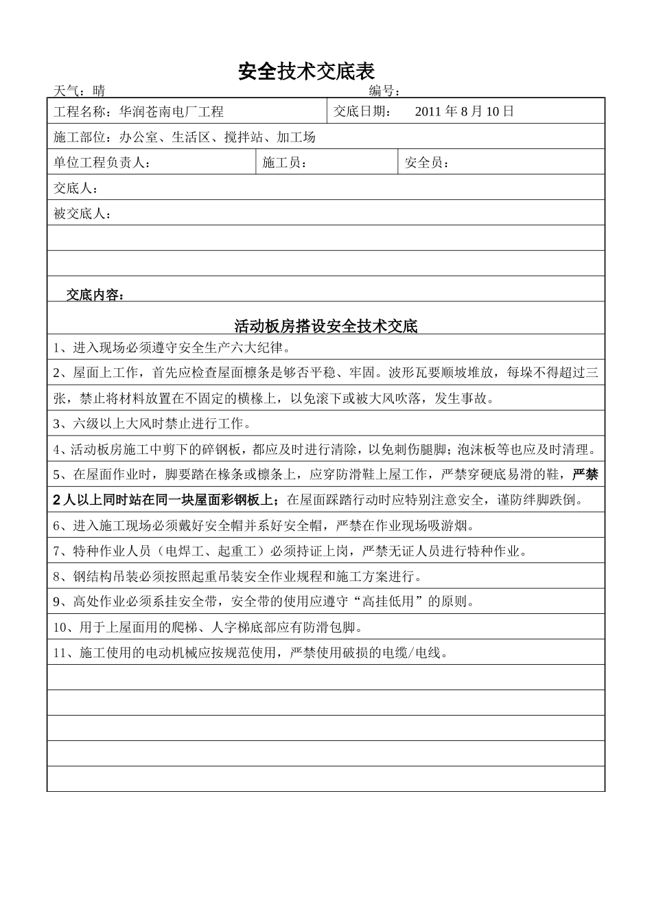 活动板房搭设安全技术交底--技术交底_第1页