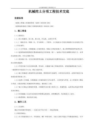 机械挖土分项工程技术交底--技术交底