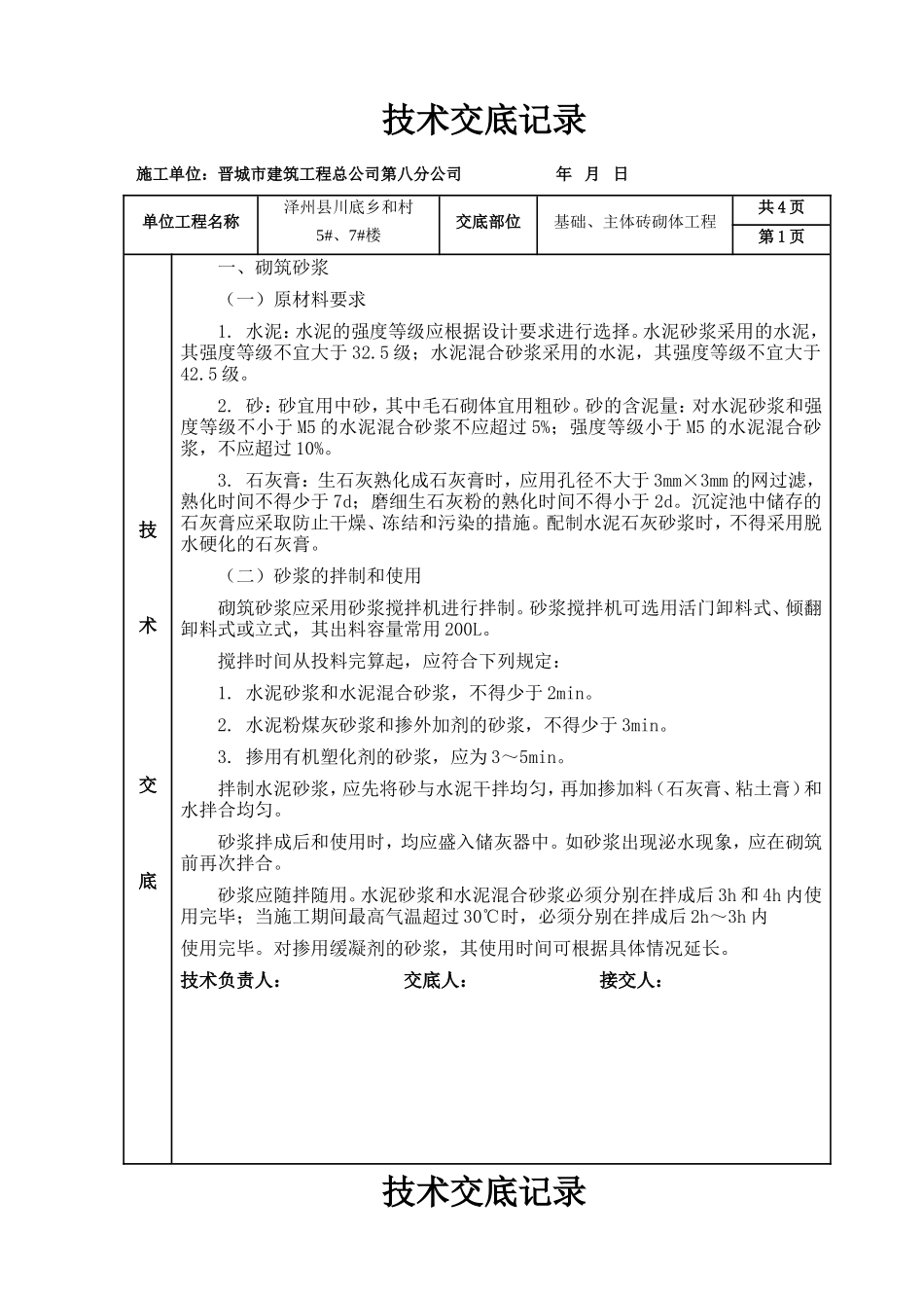 基础、主体砖砌体工程技术交底--技术交底_第1页