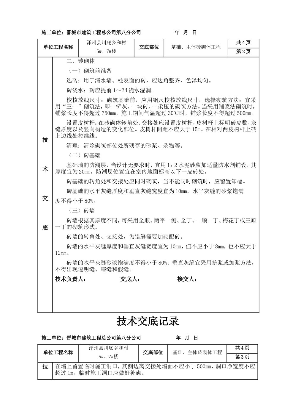 基础、主体砖砌体工程技术交底--技术交底_第2页