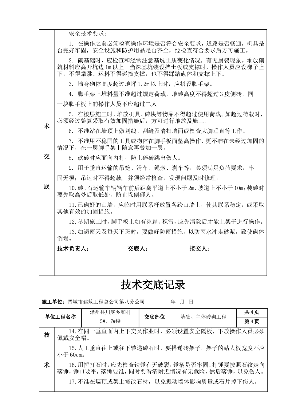 基础、主体砖砌体工程技术交底--技术交底_第3页