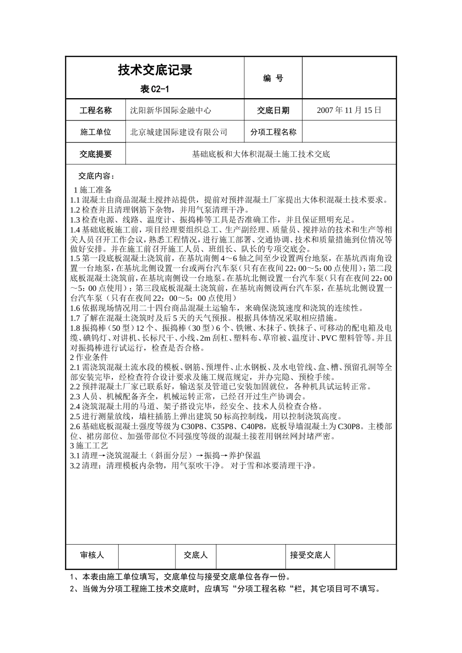 基础底板和大体积混凝土施工技术交底--技术交底_第1页