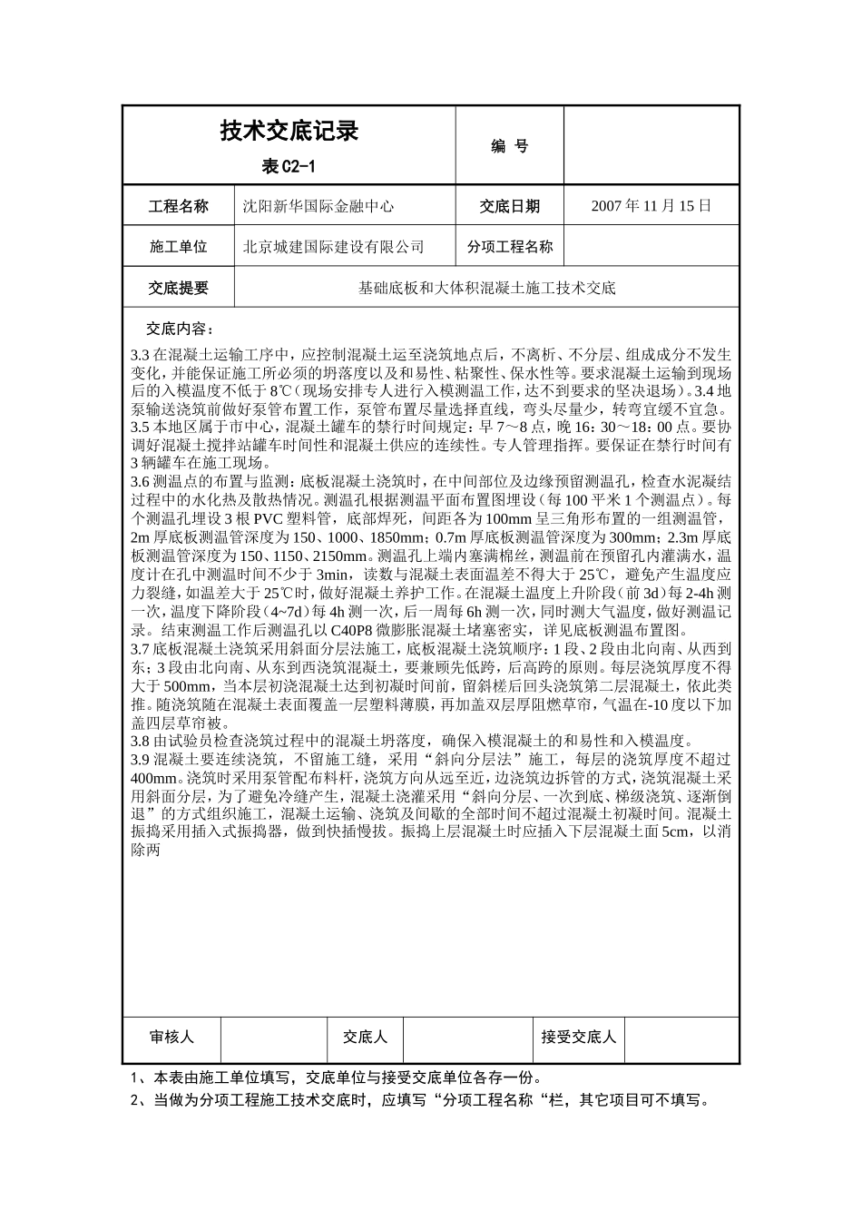 基础底板和大体积混凝土施工技术交底--技术交底_第2页