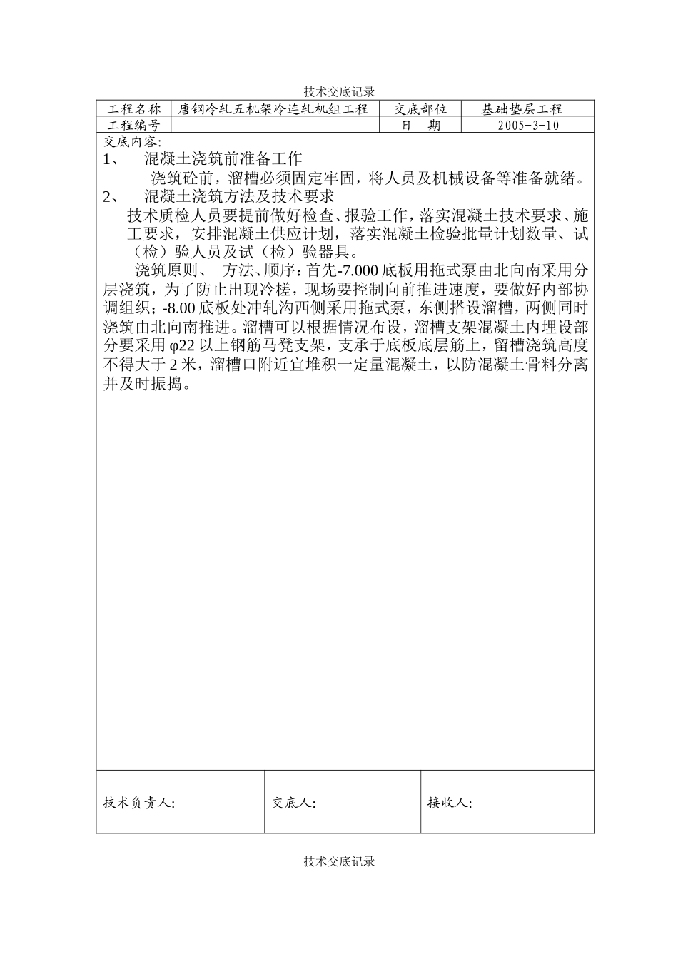 基础垫层工程技术交底--技术交底_第1页