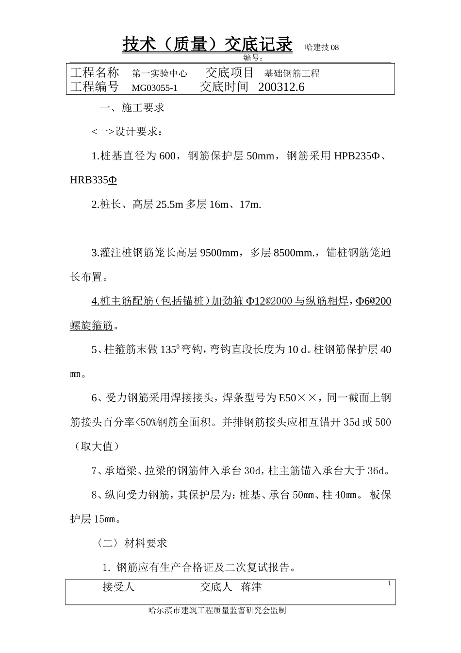 基础钢筋工程技术（质量）交底记录--技术交底_第1页