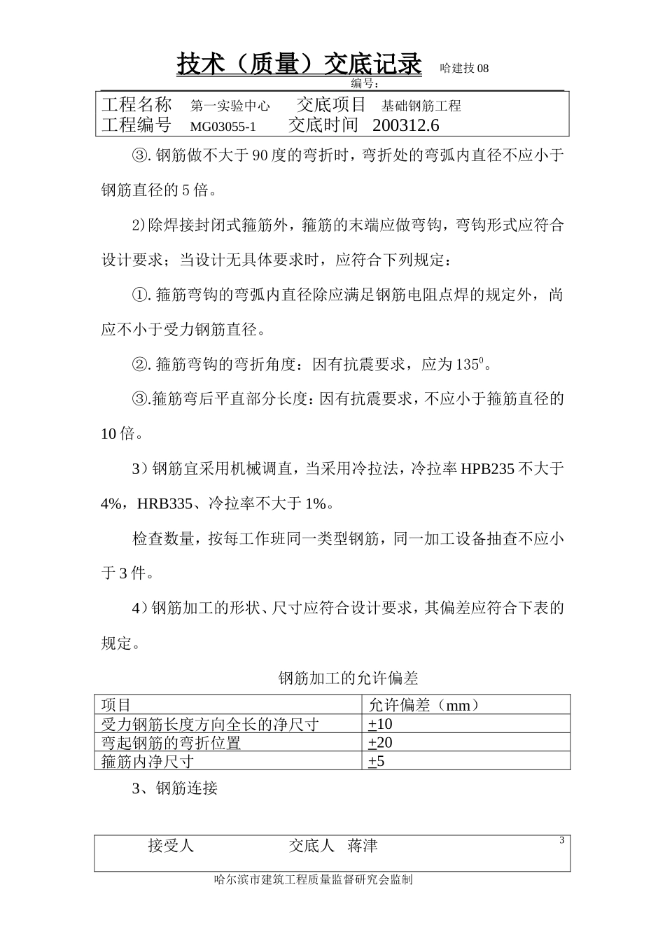 基础钢筋工程技术（质量）交底记录--技术交底_第3页