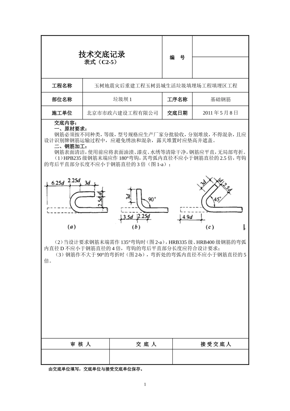 基础钢筋工程技术交底--技术交底_第1页