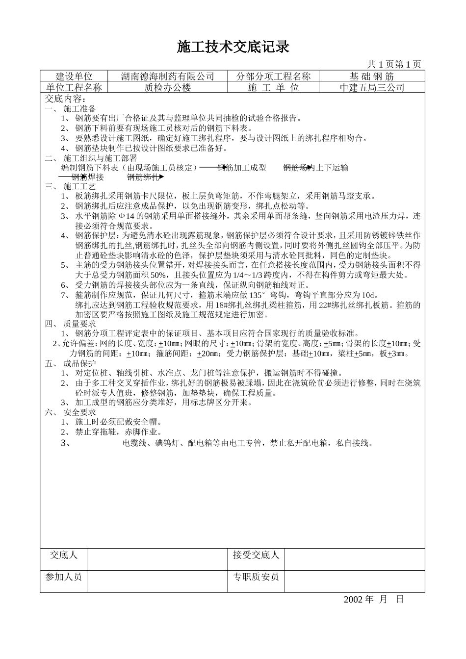 基础钢筋施工技术交底记录--技术交底_第1页