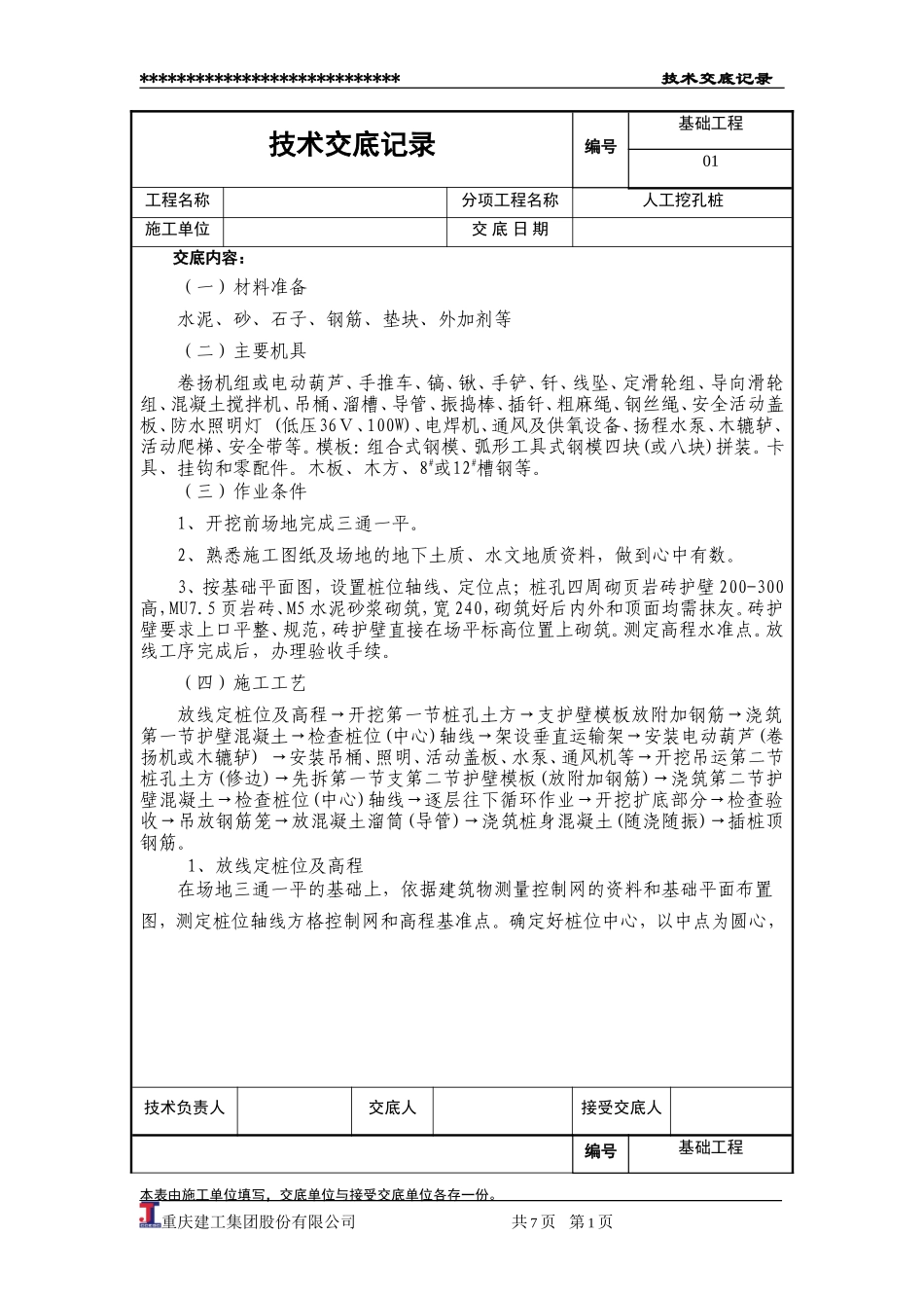基础工程人工挖孔桩技术交底--技术交底_第1页