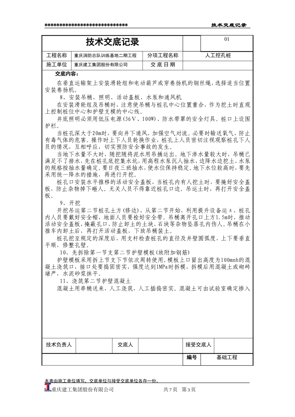 基础工程人工挖孔桩技术交底--技术交底_第3页