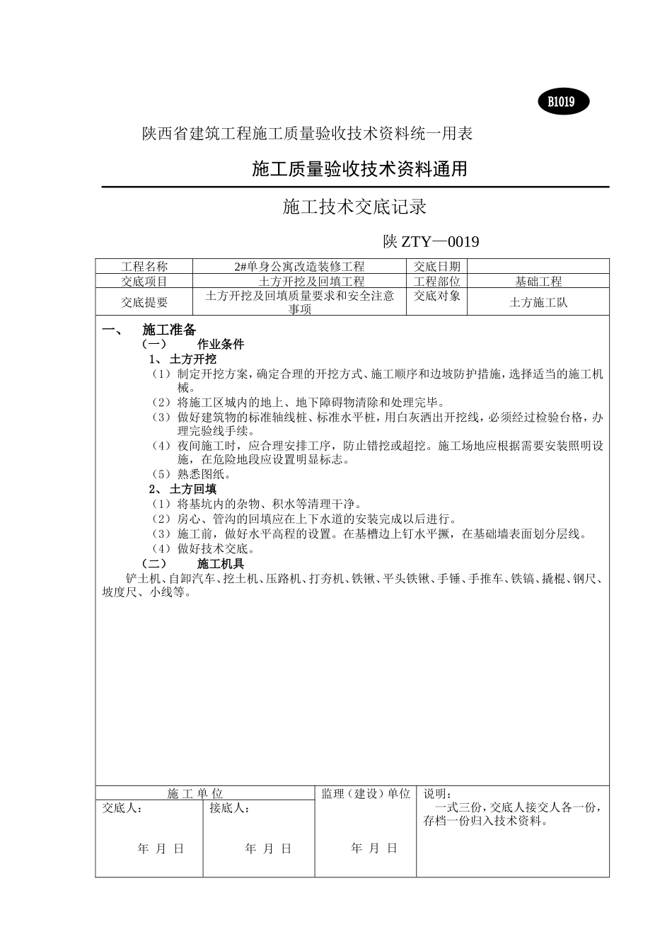 基础工程施工技术交底--技术交底_第1页