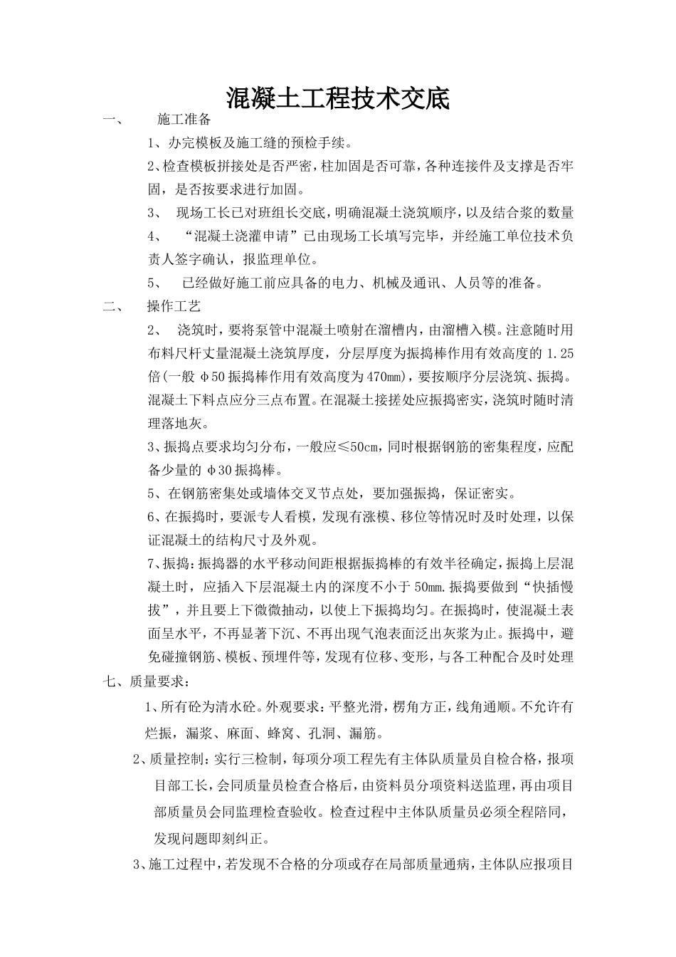 基础混凝土工程技术交底--技术交底_第1页