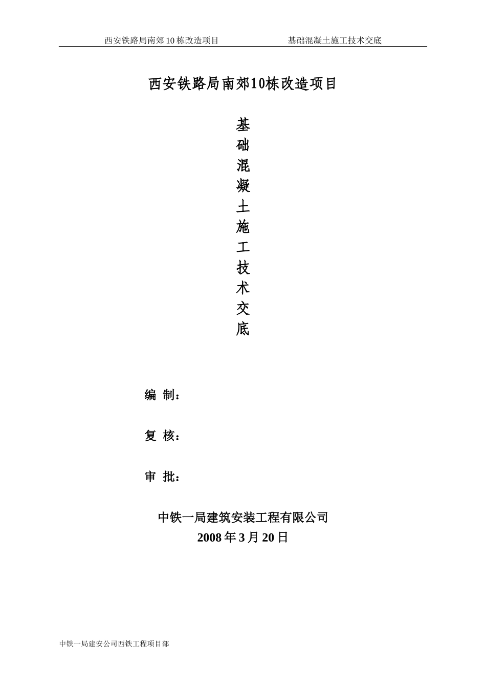 基础混凝土浇筑技术交底--技术交底_第1页