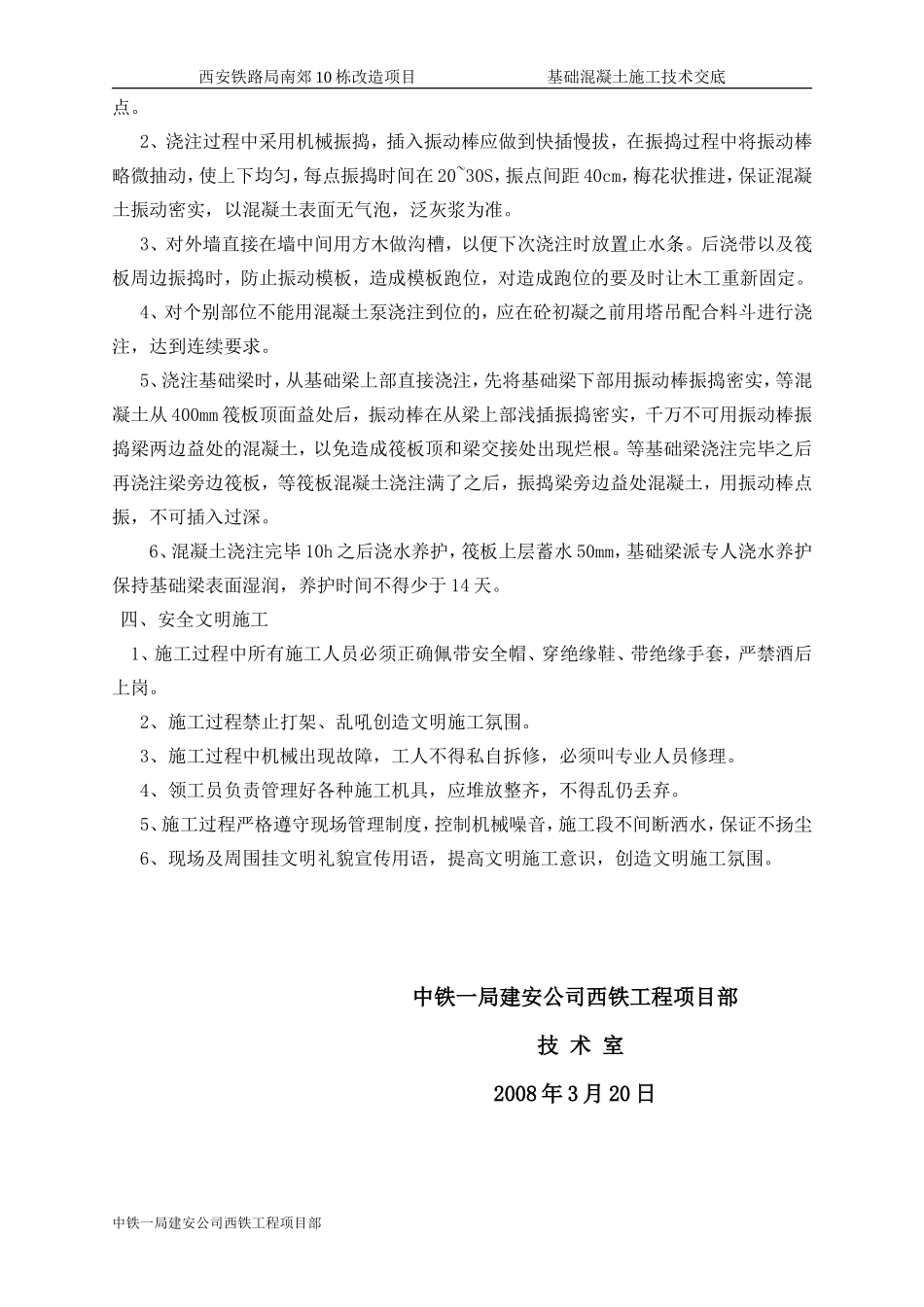 基础混凝土浇筑技术交底--技术交底_第3页