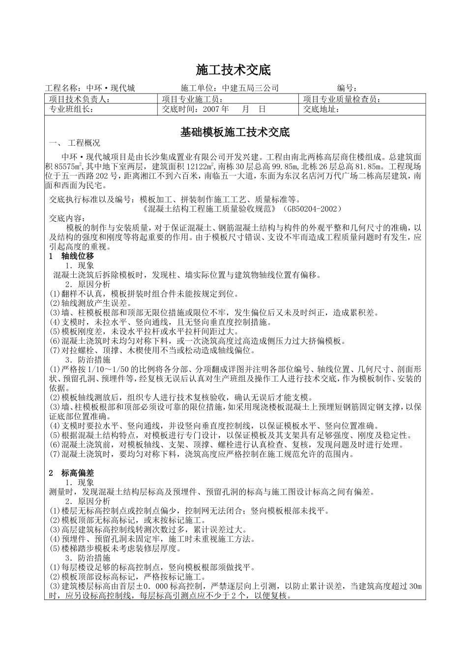 基础模板施工技术交底1--技术交底_第1页