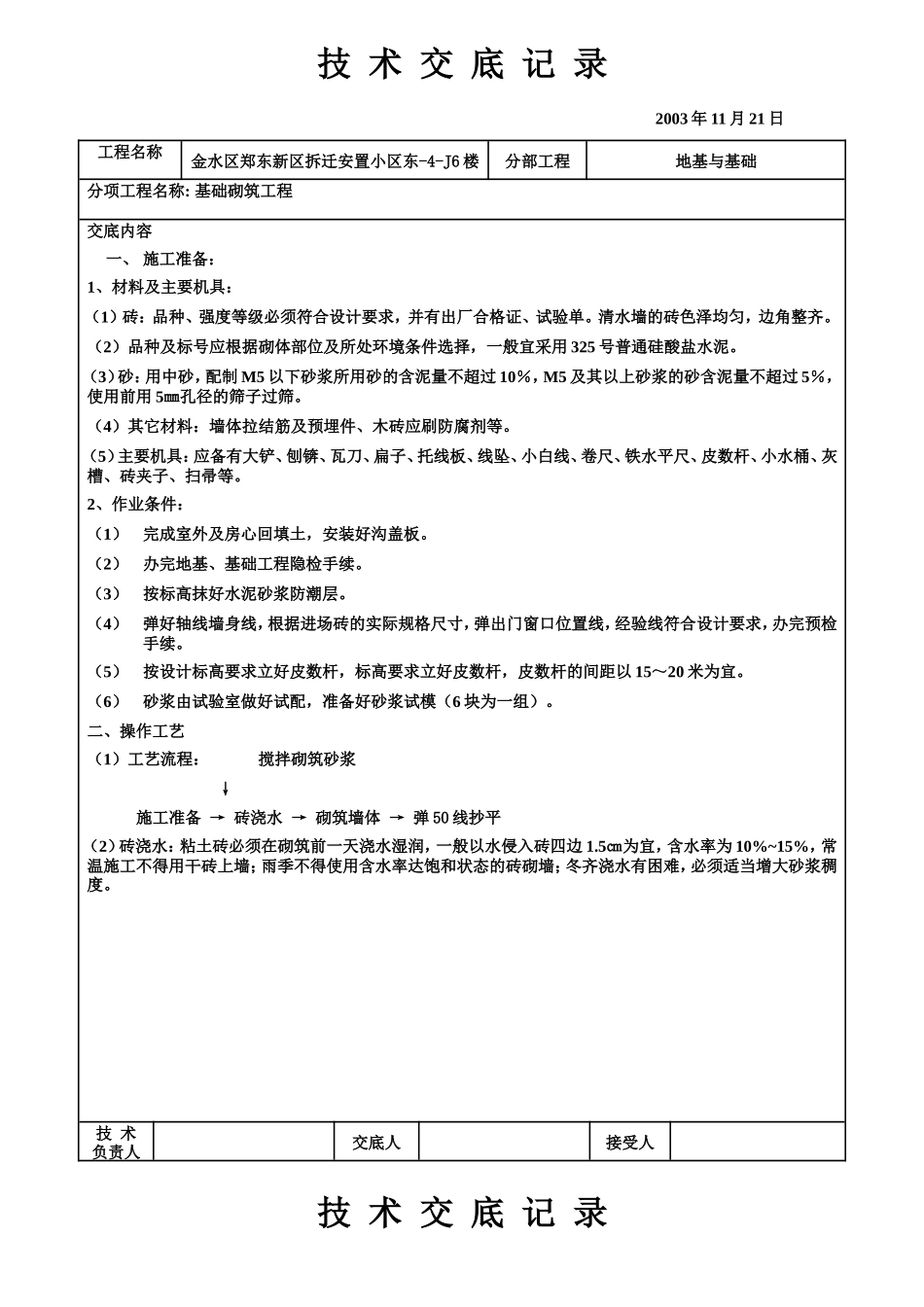 基础砌筑工程技术交底记录--技术交底_第1页