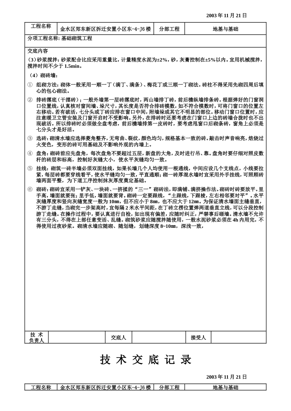 基础砌筑工程技术交底记录--技术交底_第2页
