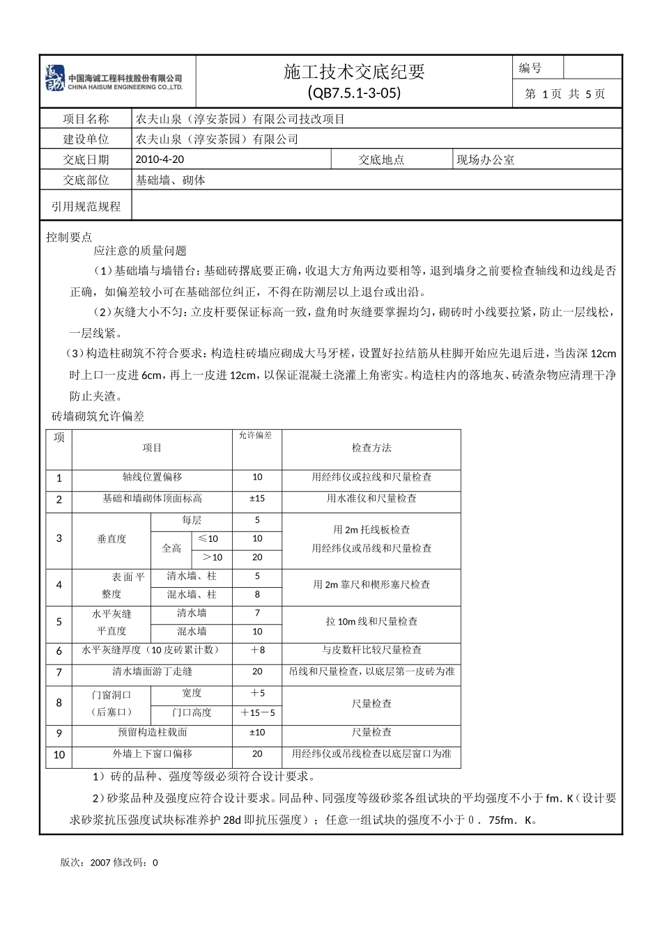 基础墙、砌体施工技术交底纪要--技术交底_第1页
