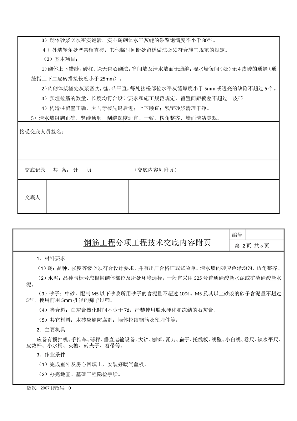 基础墙、砌体施工技术交底纪要--技术交底_第2页